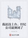我还没上台,经纪公司就倒闭了