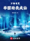 万物有灵,举国助我成仙!