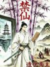 禁仙!