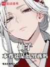 仙子,本尊还是好男孩吗?