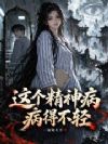 这个精神病病得不轻