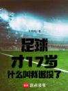足球:才17岁,什么叫我退役了