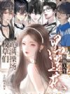 校草们跪满操场?黑莲花疯换人生