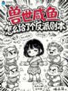 兽世咸鱼,怎么给了个反派剧本!