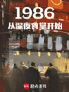 1986:从深夜食堂开始