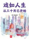 戏如人生:从三十而已开始