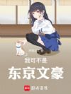 东京文豪,从拯救jk少女开始