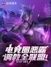 电竞圈恶霸,调教全联盟!