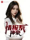 情报系神豪