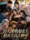 万人迷收租老太,租客全员大帅哥