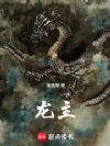 龙主