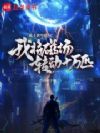 极武霸王从卸甲开始