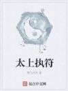 太上执符