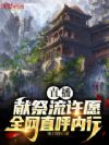 直播献祭流许愿,全网直呼内行