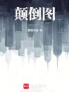颠倒图