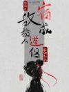 轮回后,宿敌成黏人道侣怎么办?