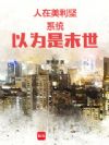 人在美利坚,系统以为是末世