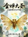 金蝉大圣:从获得永生开始