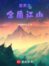 星界之金盾江山