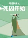 问道长生从死囚开始