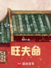 旺夫命