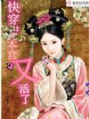 快穿:本宫又活了!