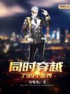 同时穿越了99个世界
