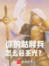你的骷髅兵怎么会圣光?