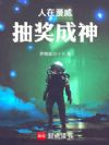 人在漫威抽奖成神