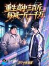 重生高中三百斤,每减一斤一千万