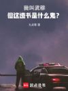 我叫武穆,但这遗书是什么鬼?