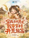 穿成古代恶女,我带全村开荒致富
