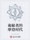 诡秘者的摩登时代