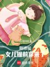刚修仙,女儿提前穿来了