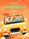 1979:孩子她妈是天仙妈