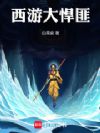 西游大悍匪