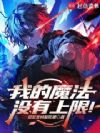 我的魔法没有上限!
