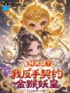 废材天赋?我反手契约金猴妖皇