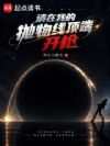 请在我的抛物线顶端开枪