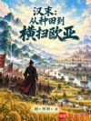 汉末:从种田到横扫欧亚