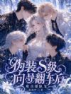 伪装S级向导翻车后,哨兵排队宠