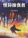 怪异掠食者