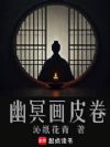 幽冥画皮卷