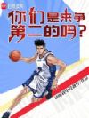 你们是来争第二的吗?