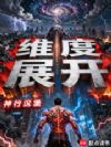 维度展开
