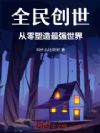 全民创世:从零塑造最强世界