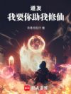 道友,我要你助我修仙