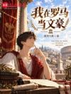 我在罗马当文豪