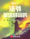 看好了,法爷是这样玩的!