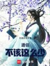 道侣不该这么少